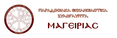 Παραδοσιακά Εκκλησιαστικά Ξυλόγλυπτα Μαγειρίας